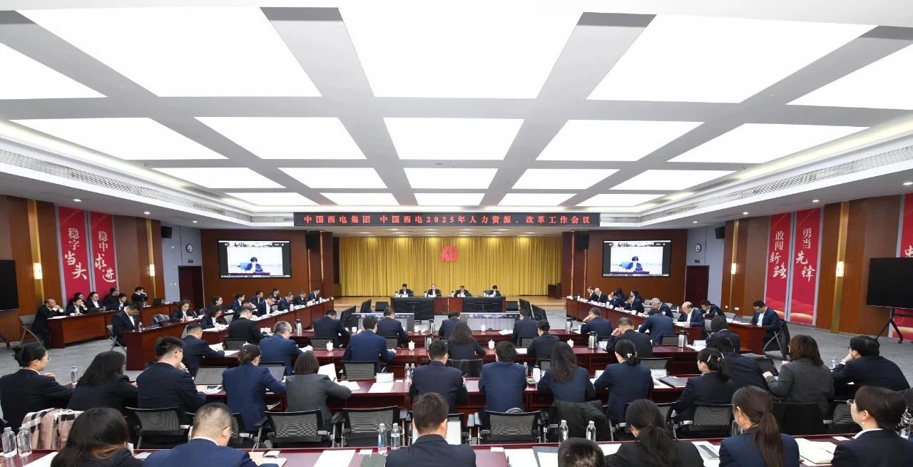 中國(guó)西電集團(tuán)召開(kāi)2025年人力資源、改革工作會(huì)議